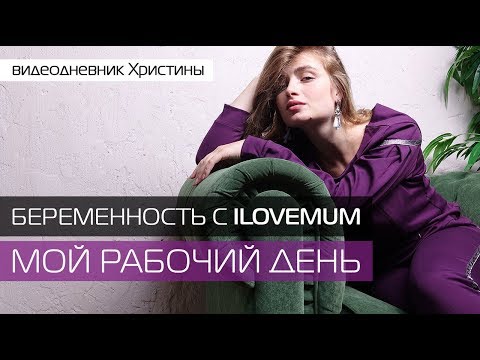 Беременность с ILOVEMUM. Видеодневник Христины