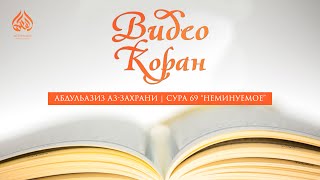 Видео Коран: Сура «аль-Хакка» чтец: Абдуль Азиз аз-Захрани