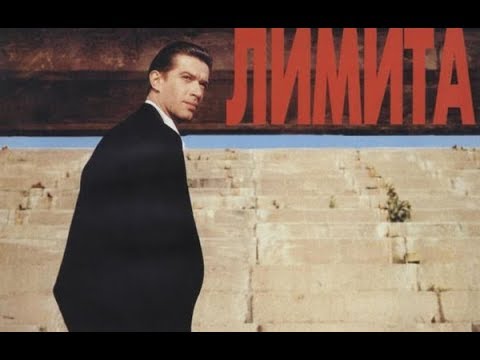 Лимита (1994)