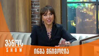 ვანოს შოუ | სტუმარი - ინგა გრიგოლია