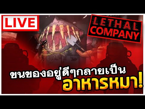 ขนของอย่างเดียวไม่เท่าไร ทำไมต้องมีเพื่อนมาด้วย!? Lethal Company EP2