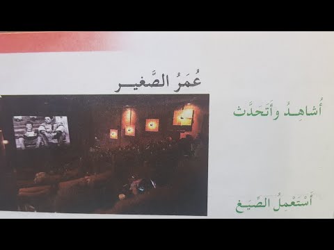 نص فهم المنطوق عمر الصغير للسنة الثالثة ابتدائي الصيغ التعبير الشفهي صفحة 47