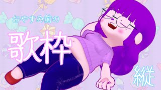 【縦】おやすみ前のちょっぴり歌枠。 #Vtuber #shorts