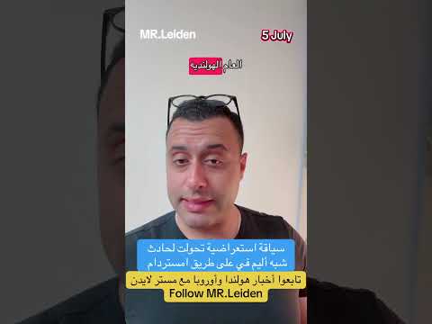 سياقة استعراضية على طريق امستردام تحولت لحادث شبه اليم أحمد حموي   مستر لايدن هولندا