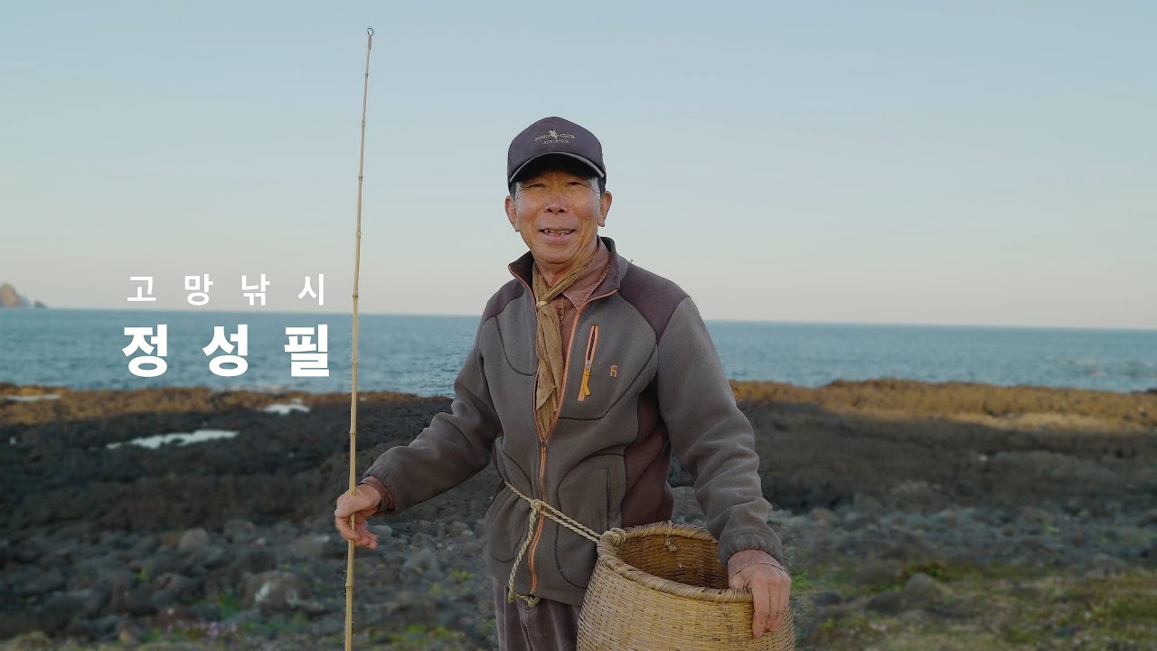 《휴먼라이브러리 Human Library》 구멍을 노리는 제주의 낚시, 고망낚시 : 정성필
