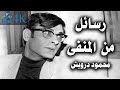 رسائل من المنفى محمود درويش Mahmoud Darwish 