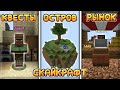 ОДИНОЧНЫЙ СКАЙБЛОК С КВЕСТАМИ И ЭКОНОМИКОЙ! | Майнкрафт СкайБлок | SkyCraft