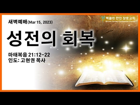 성전의 회복 썸네일