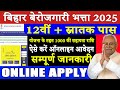 Bihar berojgari bhata yojana 2025 online apply | bihar berojgari bhatta ka online form kaise bhare