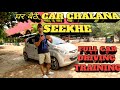 🚘Car chalana kaise sikhe in hindi 🚘| learn car driving ✅| sunny drive zone