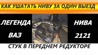 СТУК В РЕДУКТОРЕ ПЕРЕДНЕГО МОСТА НИВЫ  И ЕГО ПОСЛЕДСТВИЯ. СЛЕДЫ МАСЛА НА СНЕГУ.КУПИЛ НИВУ ЗА 35 000