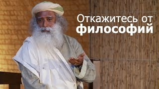 Откажитесь от философий - Садхгуру