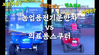할머니들 필수품 시골에서 많이 쓰시는 전동차 비교 | 가격?  운전면허? 번호판? 보조금? | 농업용전기운반차 vs 의료용스쿠터