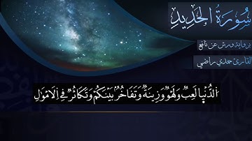 سورة الحديد برواية ورش عن نافع للقارئ حمدي راضي
