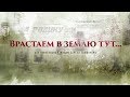 Capture de la vidéo "ВРАСТАЕМ В ЗЕМЛЮ ТУТ" | документальный фильм Сергея Толмачёва