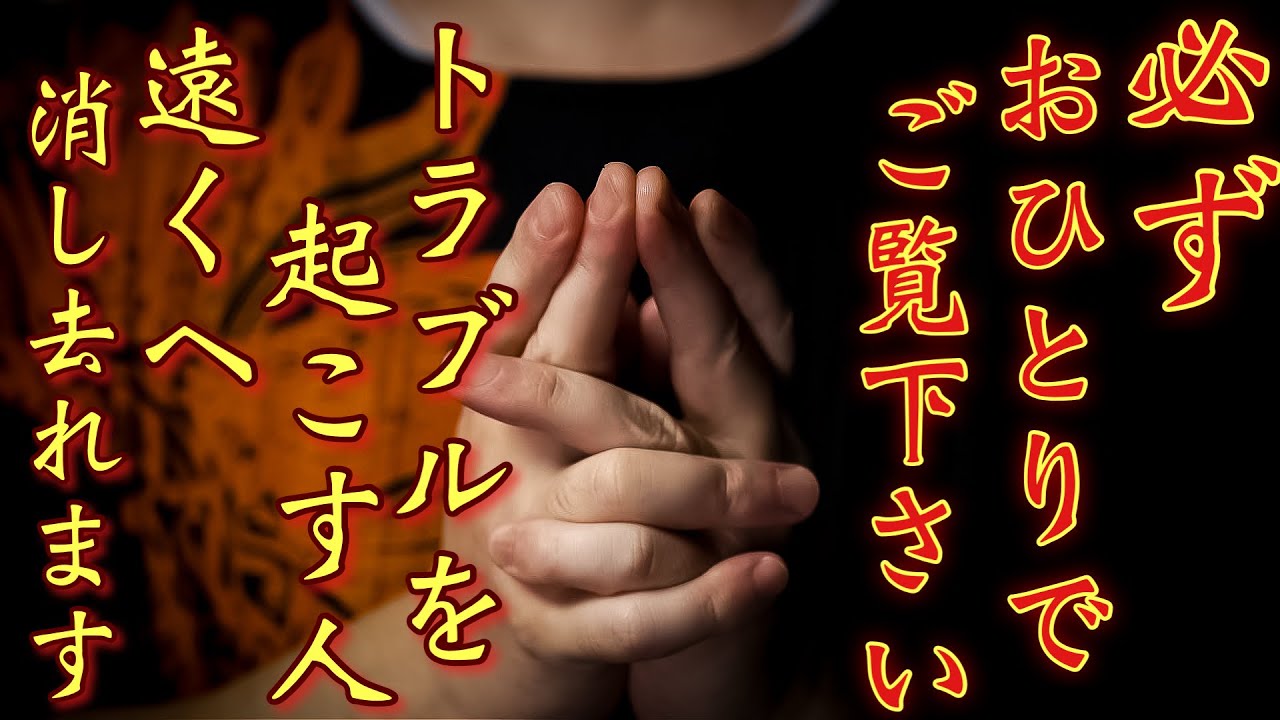 【一人で見つからないように見てください】トラブルを起こす人をどこか遠くへ消し去ってくれます