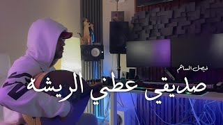 صديقي عطني الريشة l فيصل الساهم (حزينه عود ) 2023 - cover