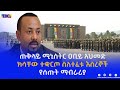 ጠቅላይ ሚኒስትር ዐቢይ አህመድ ክሳቸው ተቋርጦ ስለተፈቱ እስረኞች የሰጡት ማብራሪያ01/2014|etv