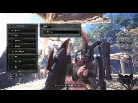 モンハンワールドジェスチャー０６拍手 Mhw Youtube