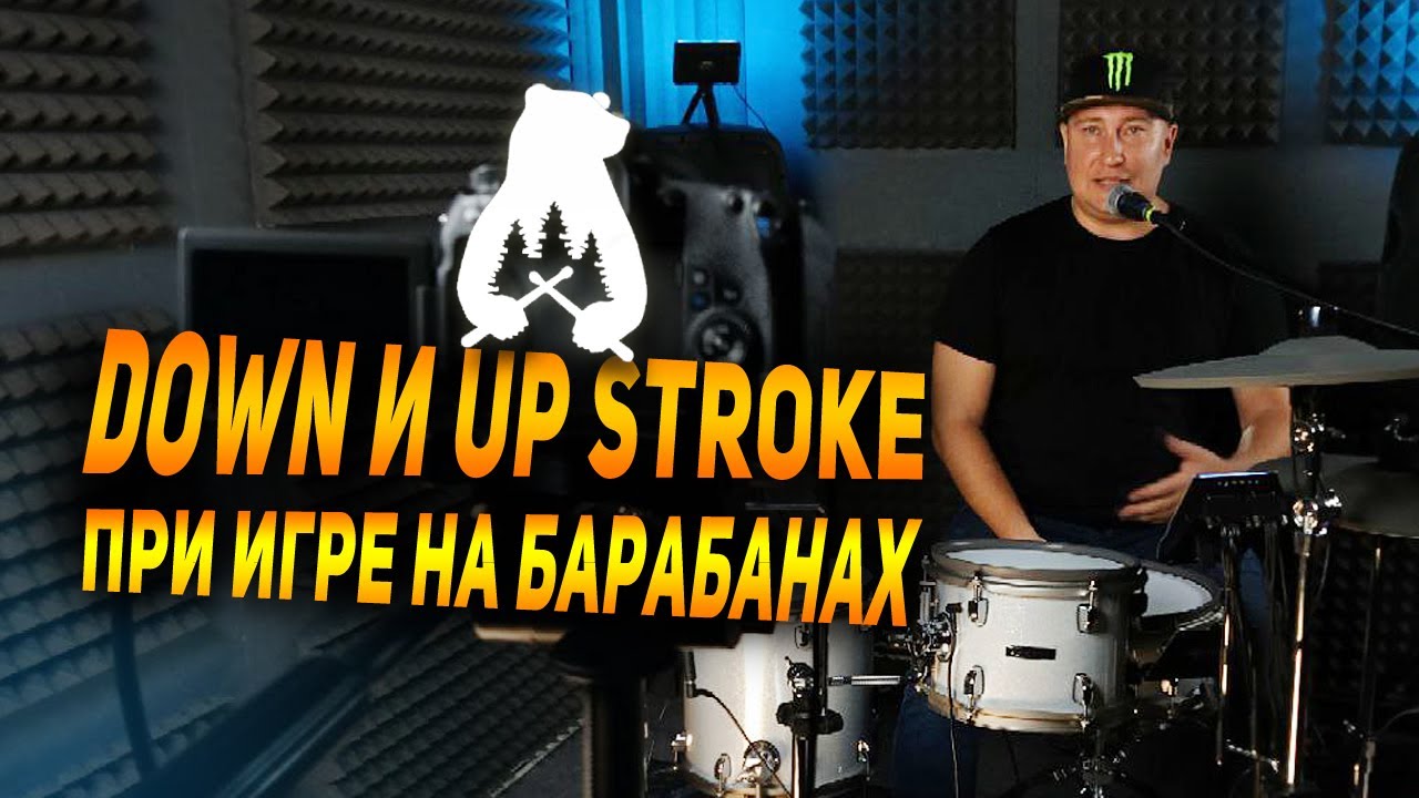 Применение Down и Up stroke при игре на барабанах. Уроки игры на ...
