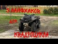 5 ЛАЙФХАКОВ для квадроцикла