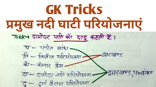 GK Tricks in Hindi || प्रमुख नदी घाटी परियोजनाएं