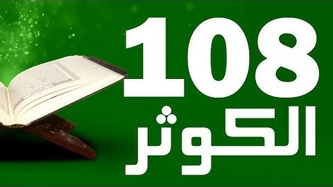 LeyothMedia: Surat Al-Kawthar - سورة الكوثر