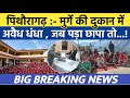 Pithoragarh news :- मुर्गे की दुकान में जब पड़ा छापा तो मचा...| Soar samachar | Breaking news | #news