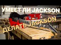 Умеет ли Jackson делать Jackson?