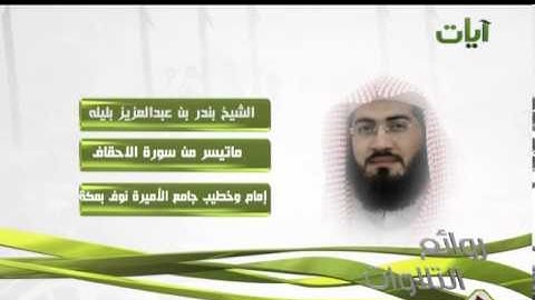 الشيخ بندر عبدالعزيز بليله ماتيسر من سورة الاحقاف