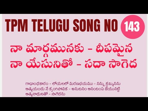 Naa Margamunaku Deepamaina    TPM Telugu song 143 tpmtelugusongs
