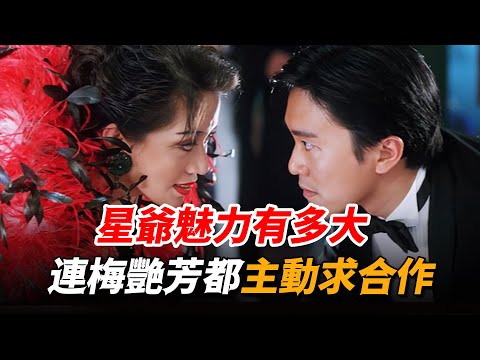 周星馳的魅力竟有這麽大 梅艷芳為了與他合作 竟不惜放低身段主動找上門