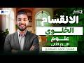 الانقسام الخلوى للصف الثانى الاعدادي علوم ترم تاني 2026