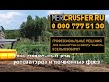 Mericrusher.ru -  профессиональные решения по расчистке и введению земель в сельхоз оборот Ротоватор