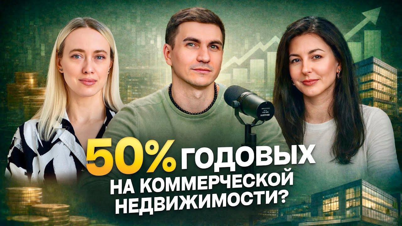 Сколько можно заработать на коммерческой недвижимости в 2026 году? | Бабки в деле