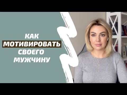 Как МОТИВИРОВАТЬ мужчину зарабатывать больше денег