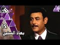 بعاد السنين أحمد بدير لقاء الخميسي طارق لطفي الحلقة 14 من 20 