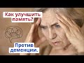 Здравый ум и твёрдая память! Всего 10-15 минут в день для профилактики деменции и укрепления памяти!