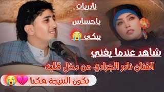 جلسة نادريات عتاب للحبيب/الفنان نادر الجرادي/اربع اغاني من المطلوب شغلها الان 💔🥲 حصري (2026)