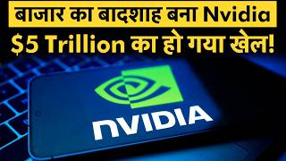 Stock Market King बना NVIDIA | $5 Trillion की बनी कंपनी! screenshot 2