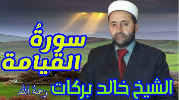 سورة القيامة || تلاوة مُتقنة تفيض جمالاً للشيخ خالد بركات - رحمه اللهal-Qiyamah