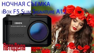 Комбо iBox F5 Slim Signature A12 – ночная запись