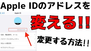 Apple Idに登録しているメールアドレスを変更する方法 Iphoneでの変え方 Youtube