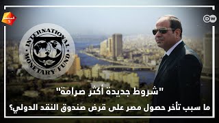 ما سبب تحفظ صندوق النقد الدولي على منح مصر قرض جديد؟