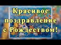 ☦Красивое Поздравление с Рождеством с песней !