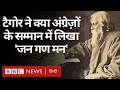 Rabindranath tagore             vivechana bbc hindi