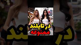 کارهایی که در تایلند ممنوعه Afaztv