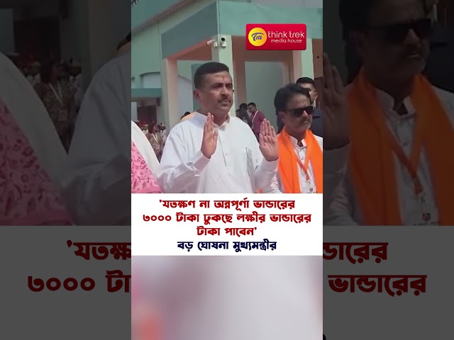 'যতক্ষণ না অন্নপূর্ণা ভান্ডারের ৩০০০ টাকা ঢুকছে লক্ষীর ভান্ডারের টাকা পাবেন' বড় ঘোষনা মুখ্যমন্ত্রীর