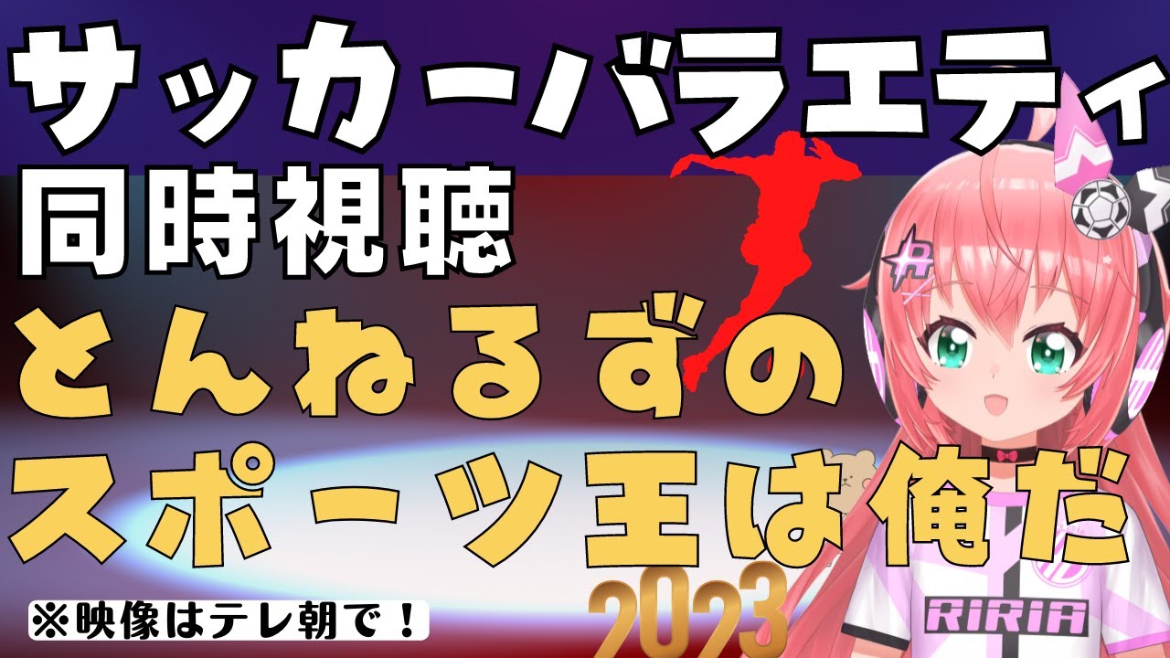 サッカーバラエティ同時視聴！「とんねるずのスポーツ王は俺だ！」を見