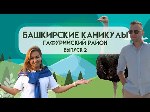 Башкирские Каникулы - Гафурийский район